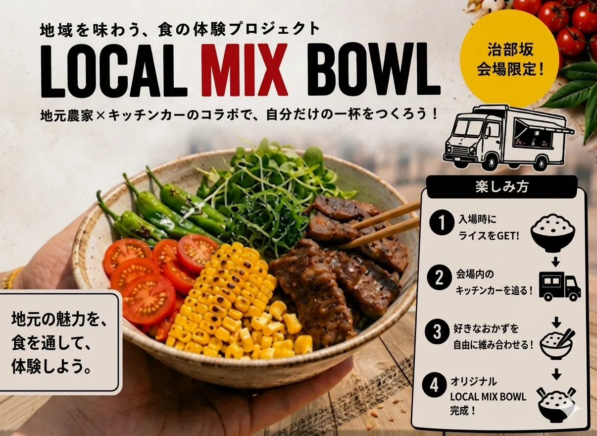 地域を味わう、食の体験プロジェクト