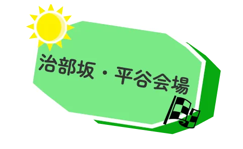 治部坂・平谷会場