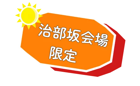 治部坂会場